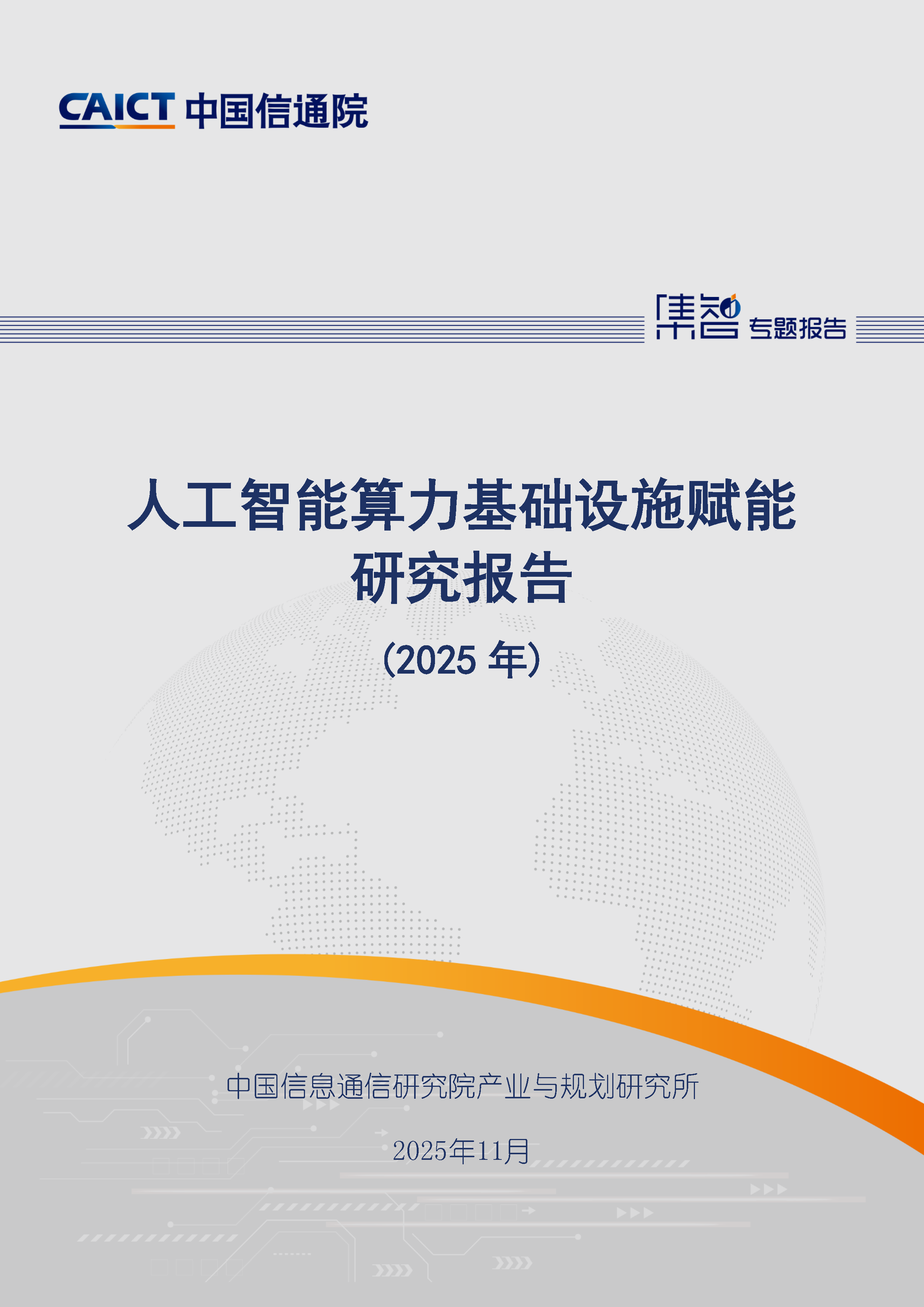 人工智能算力基础设施赋能研究报告（2025年）首页.png