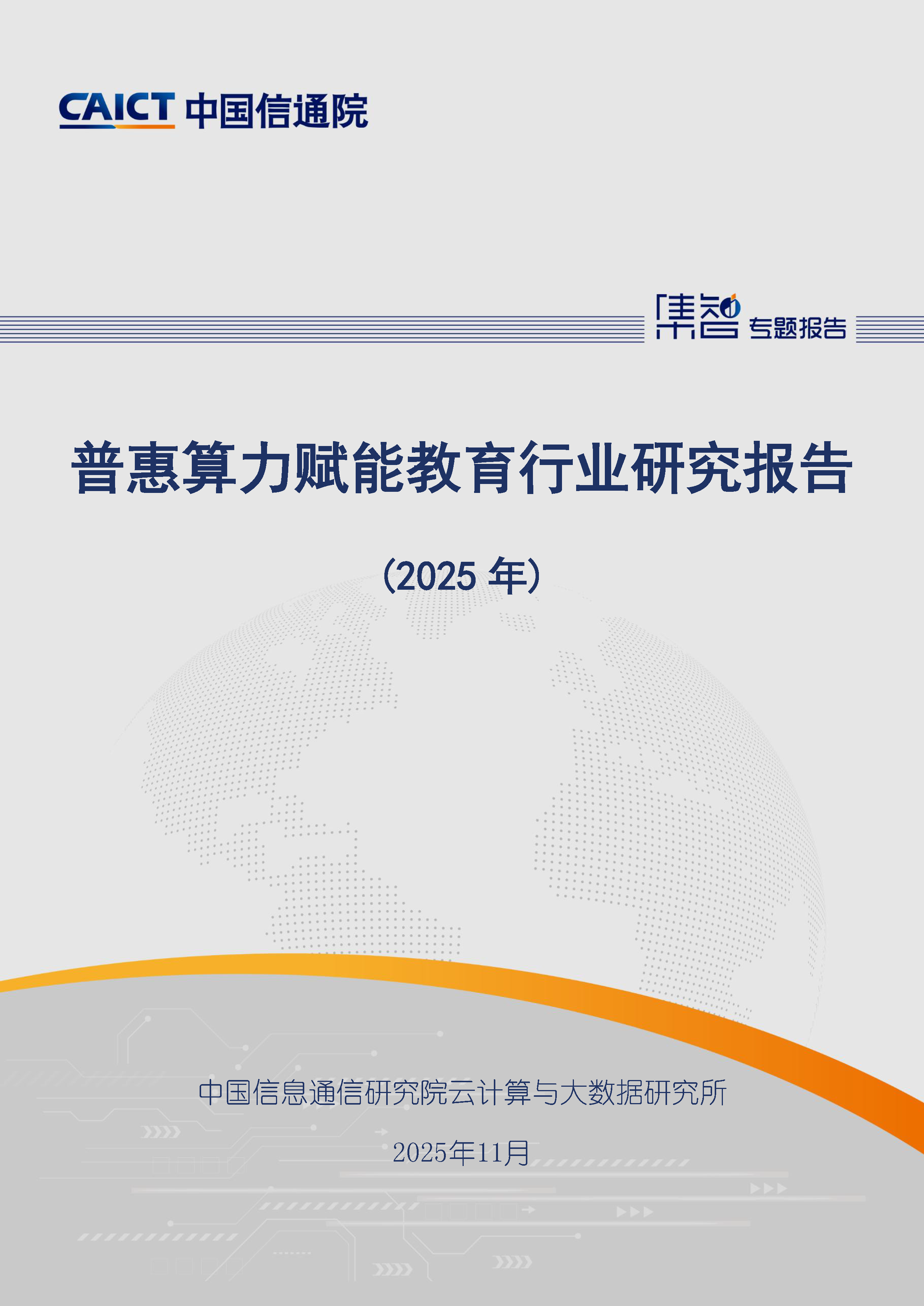 普惠算力赋能教育行业研究报告（2025年）首页.png