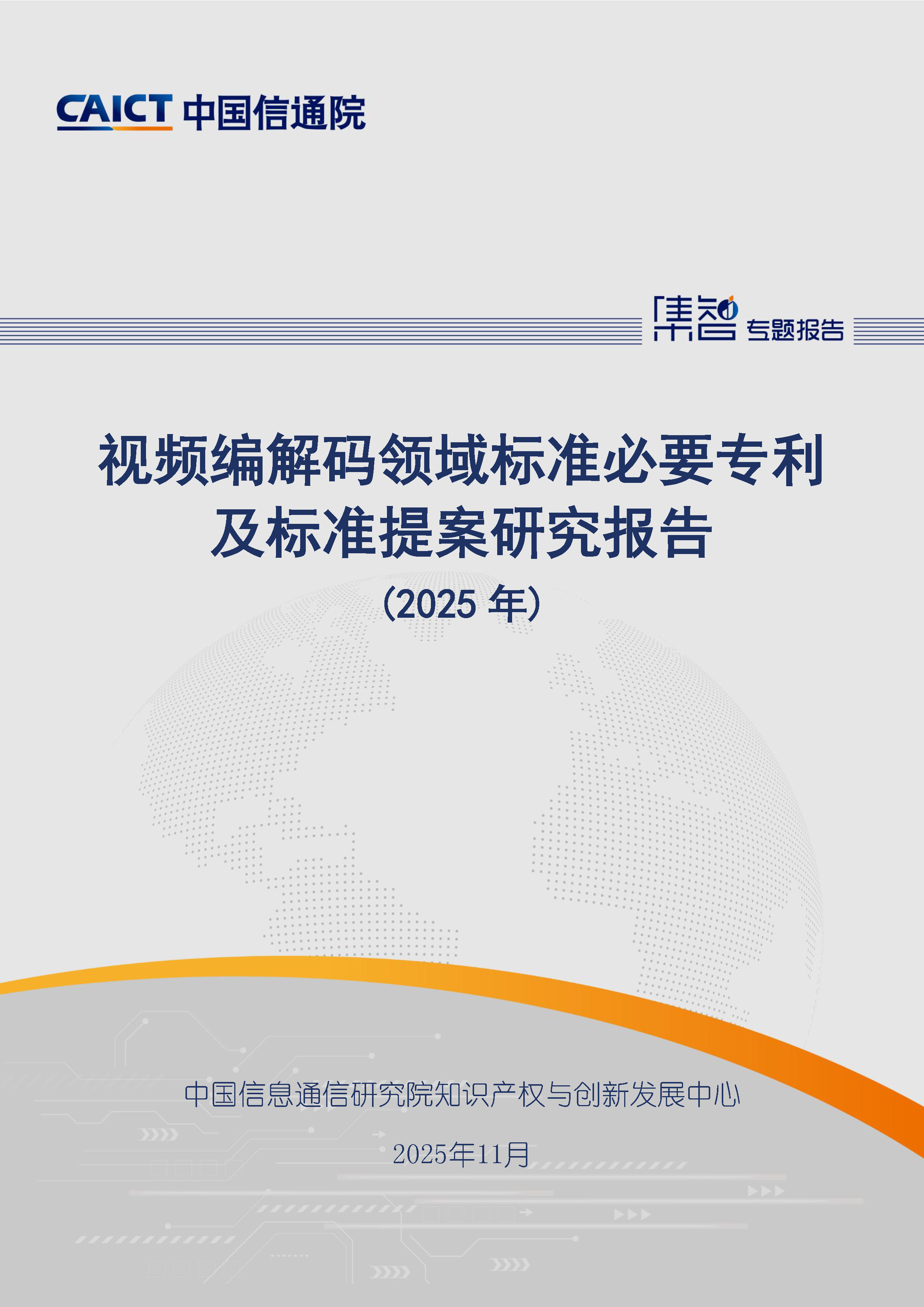 视频编解码领域标准必要专利及标准提案研究报告（2025年）首页.png