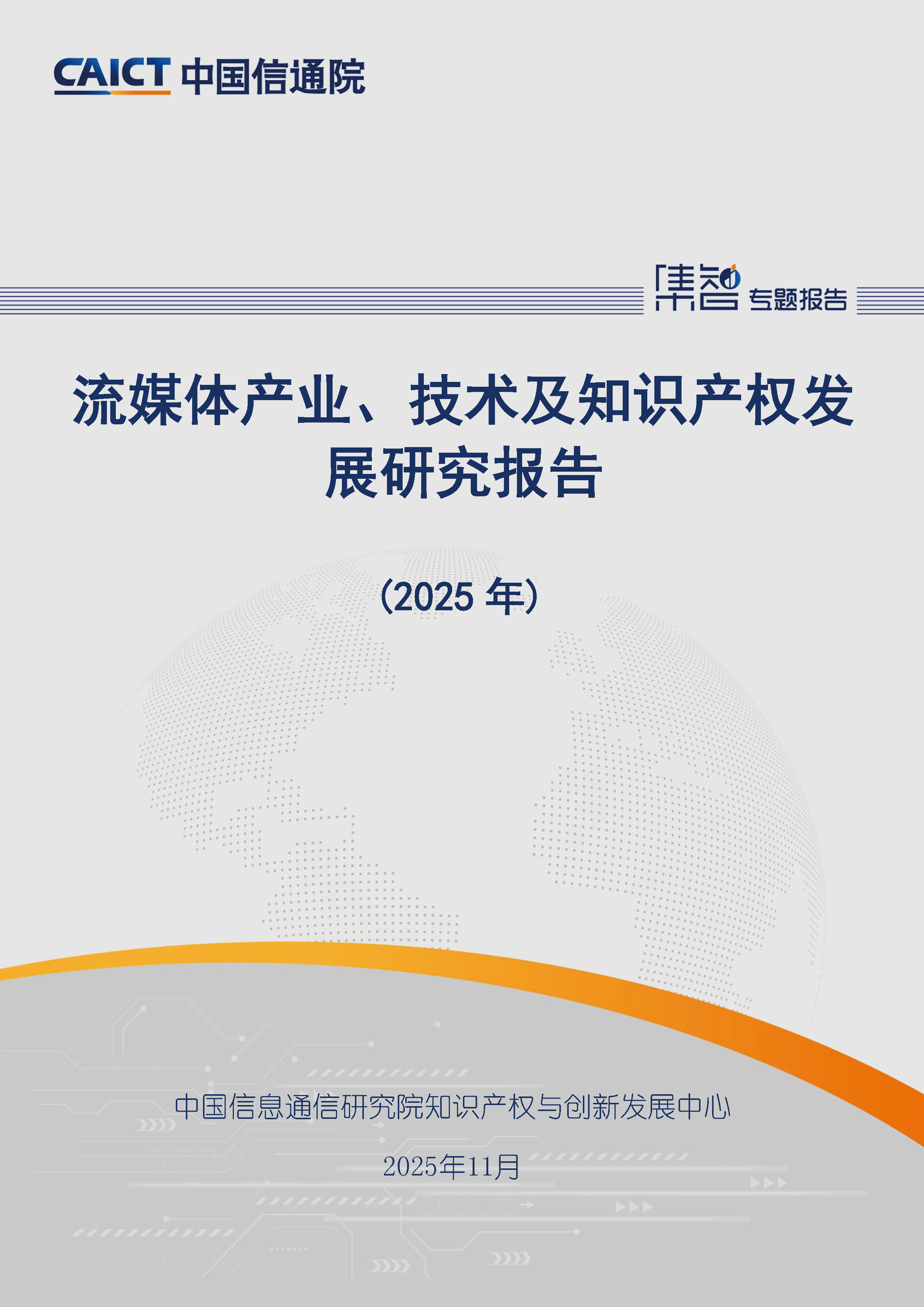 流媒体产业、技术及知识产权发展研究报告（2025年）首页.png