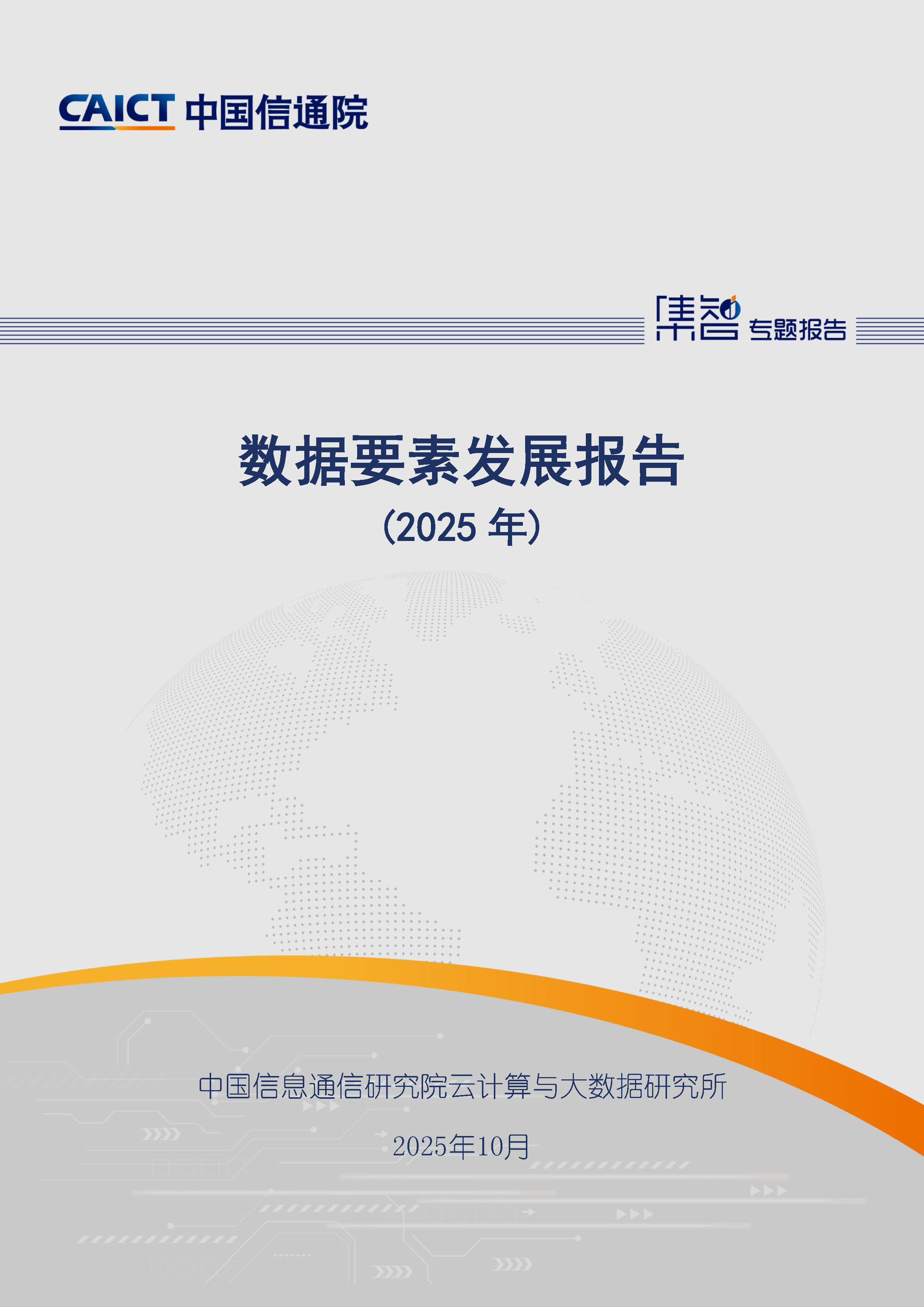 数据要素发展报告（2025年）首页.png