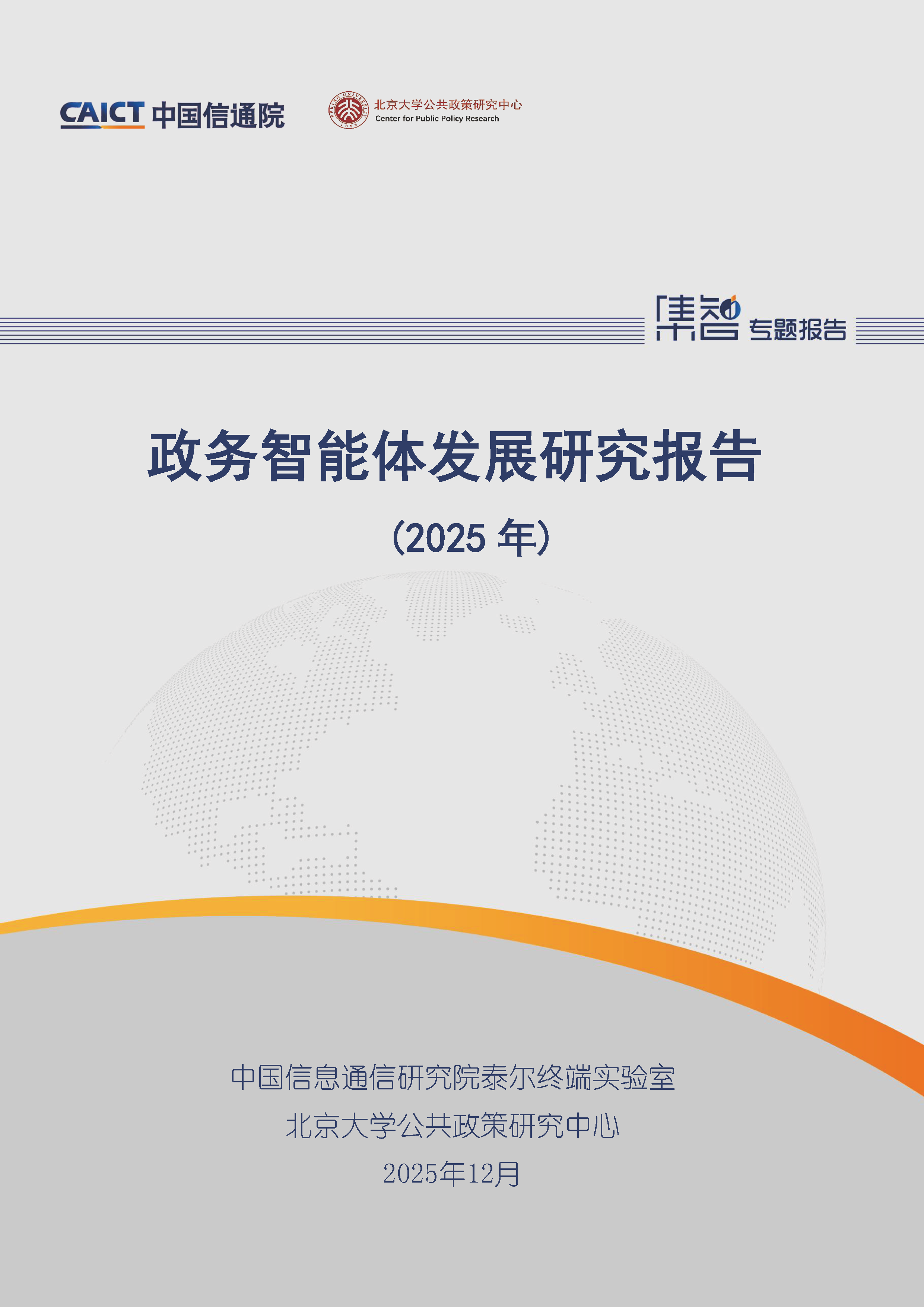 政务智能体发展研究报告（2025年）首页.png