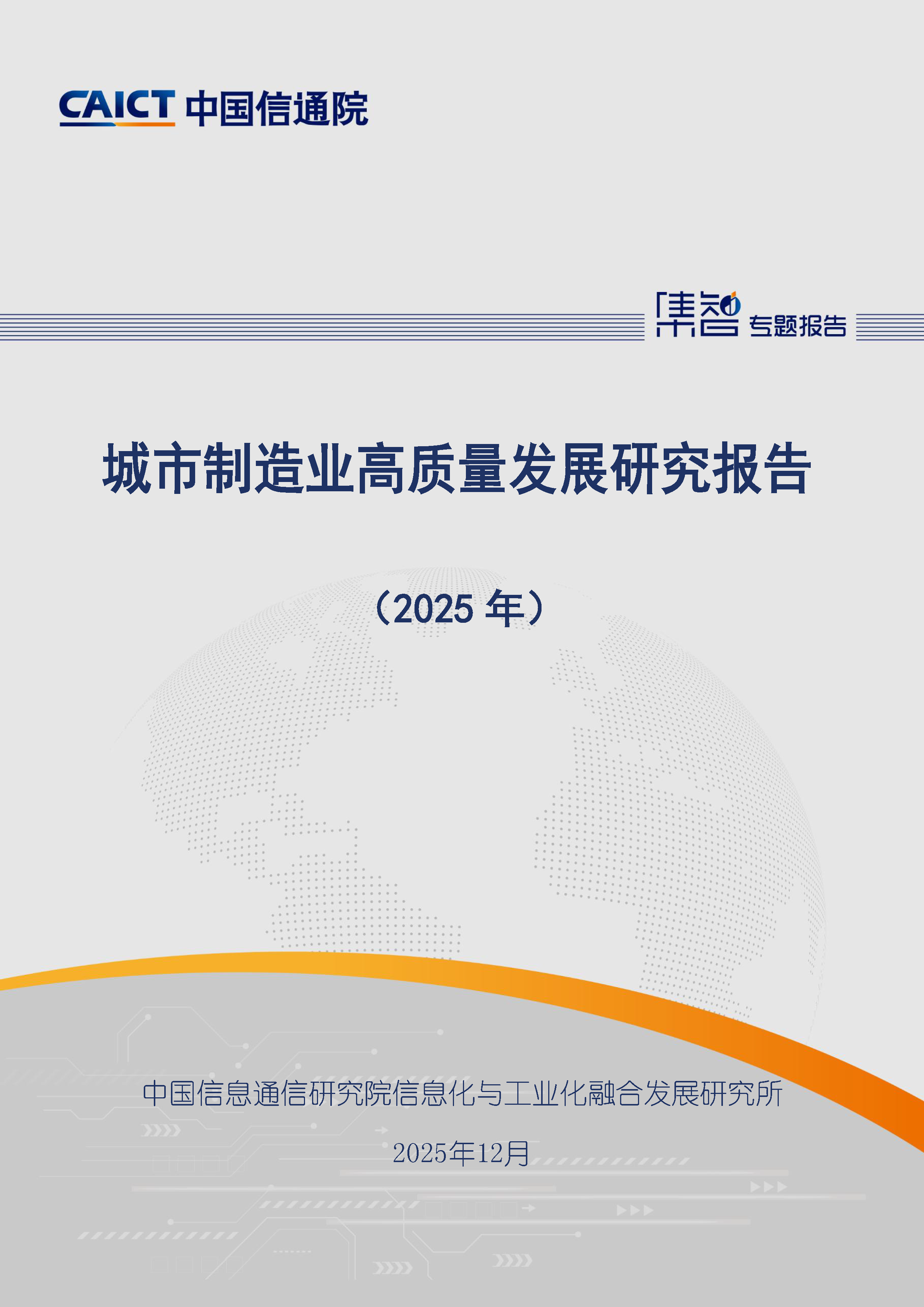 城市制造业高质量发展研究报告（2025年）首页.png
