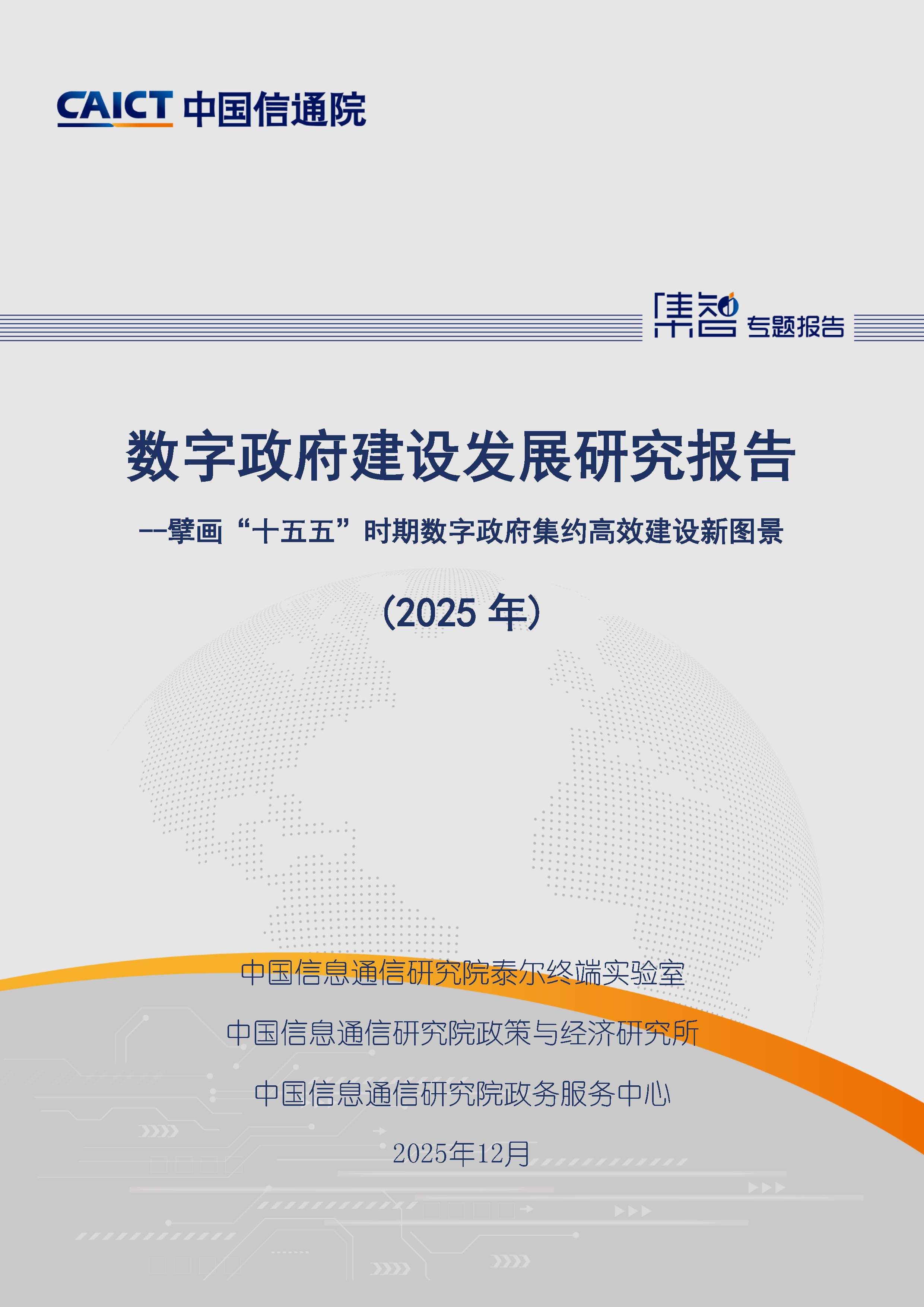 数字政府建设发展研究报告（2025年）首页.png