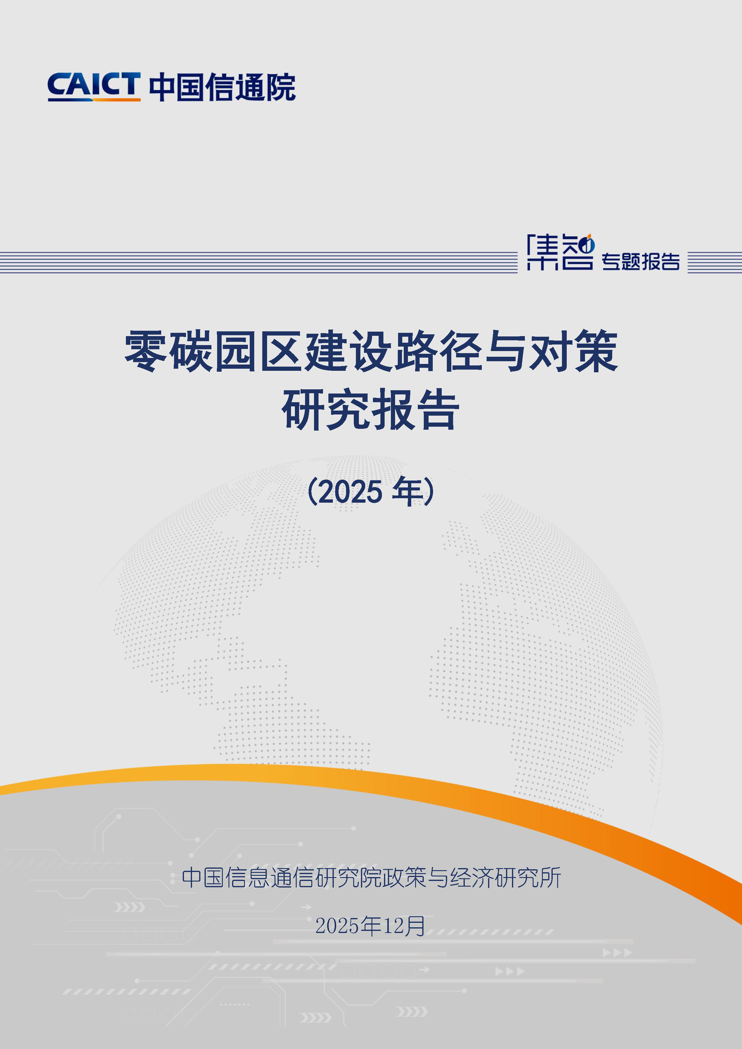 零碳园区建设路径与对策研究报告（2025年）首页.png