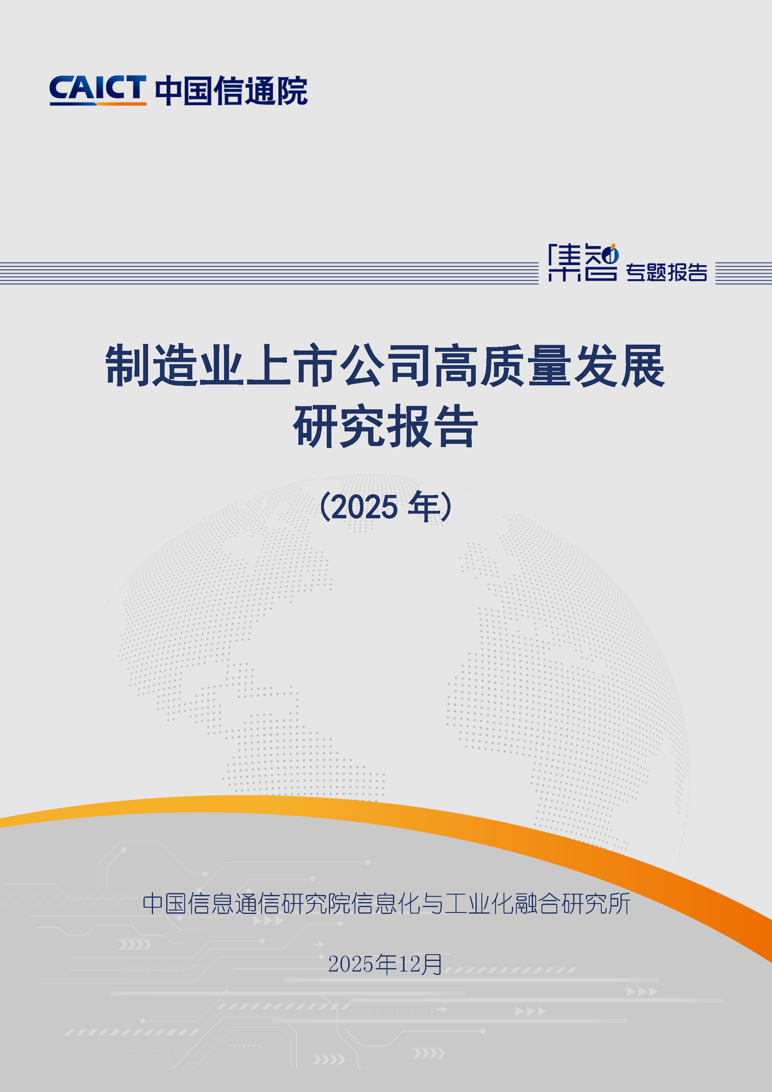 制造业上市公司高质量发展研究报告（2025年）首页.png