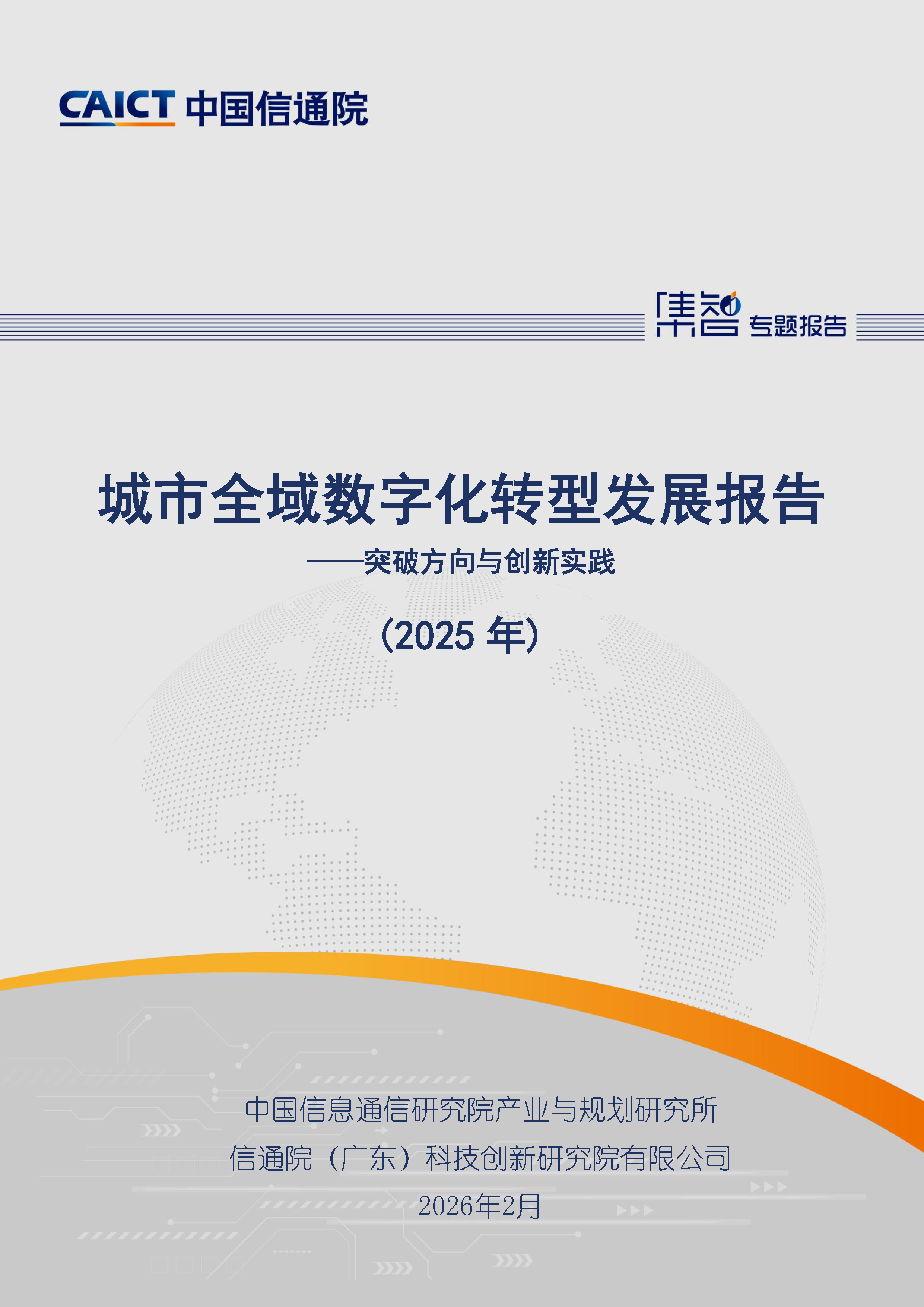 城市全域数字化转型发展报告（2025年）首页.png
