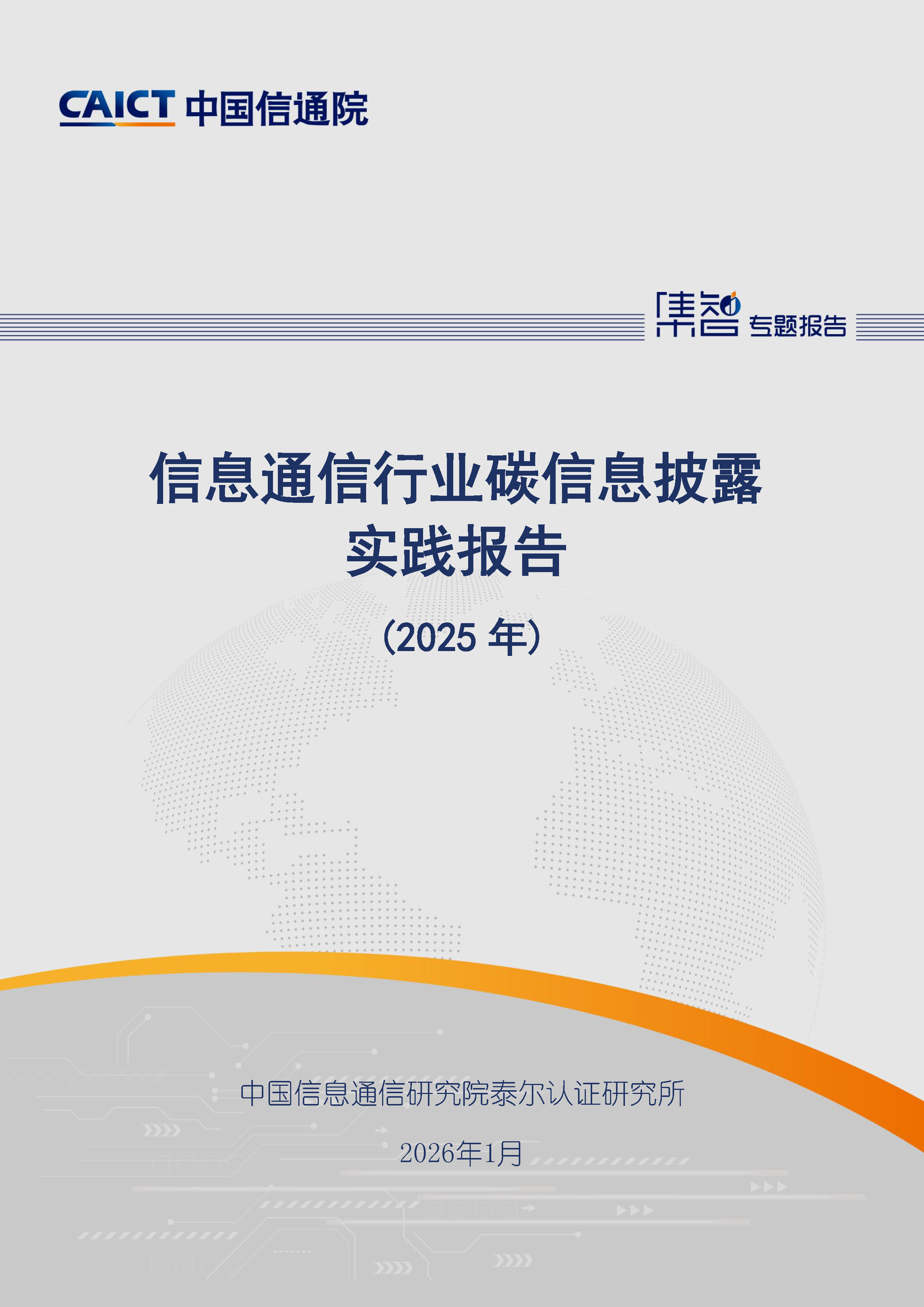 信息通信行业碳信息披露实践报告（2025年）首页 .png