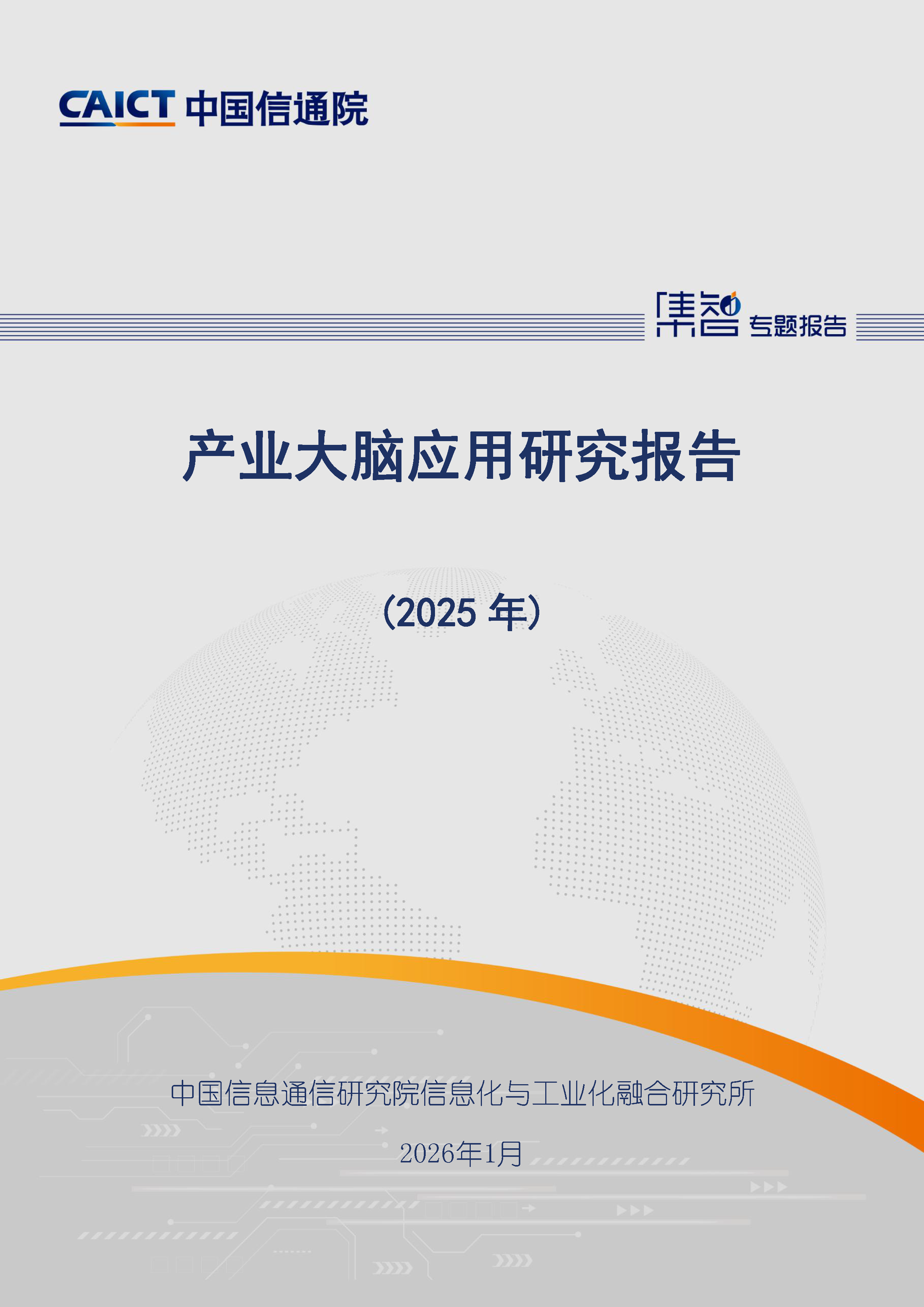 产业大脑应用研究报告（2025年）首页.png