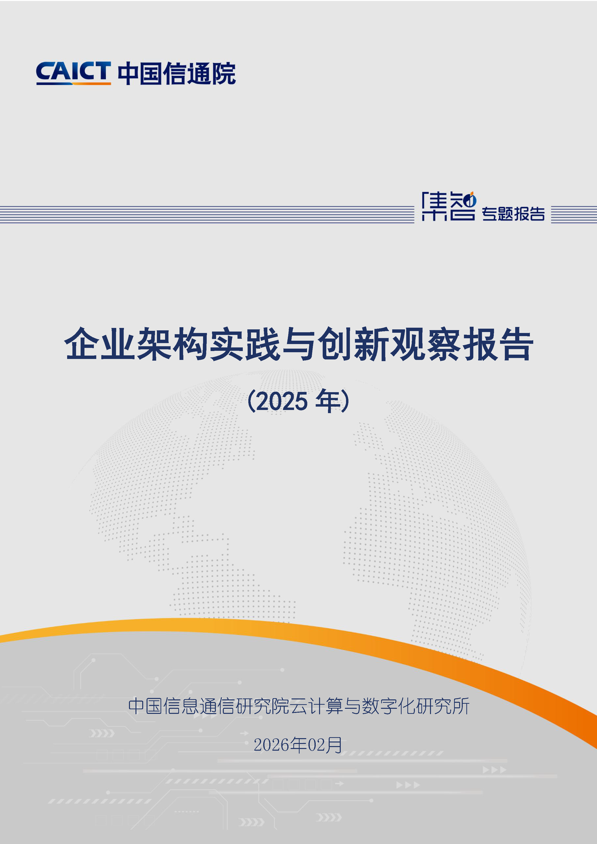 企业架构实践与创新观察报告（2025年）首页.png