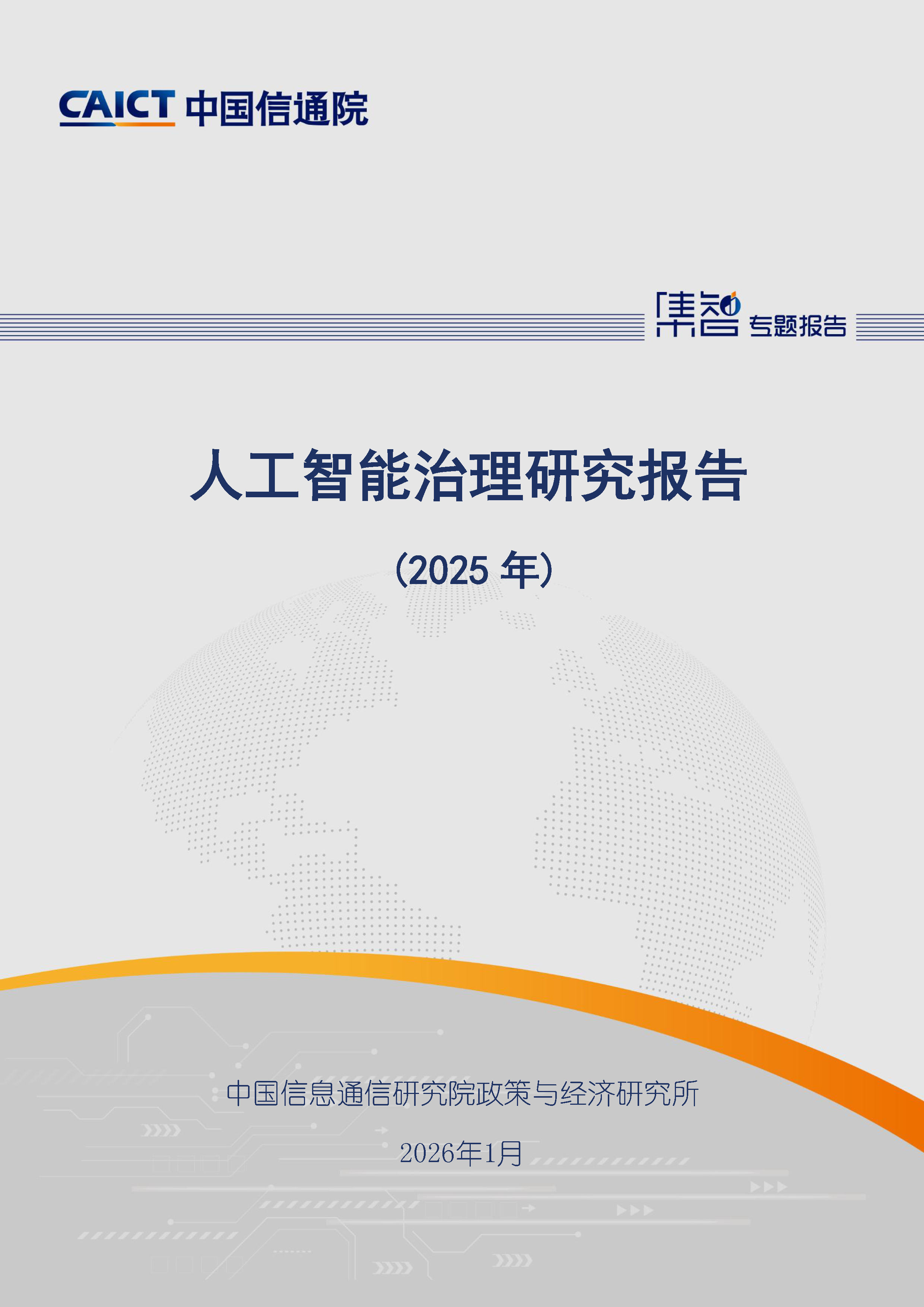 人工智能治理研究报告（2025年）首页.png