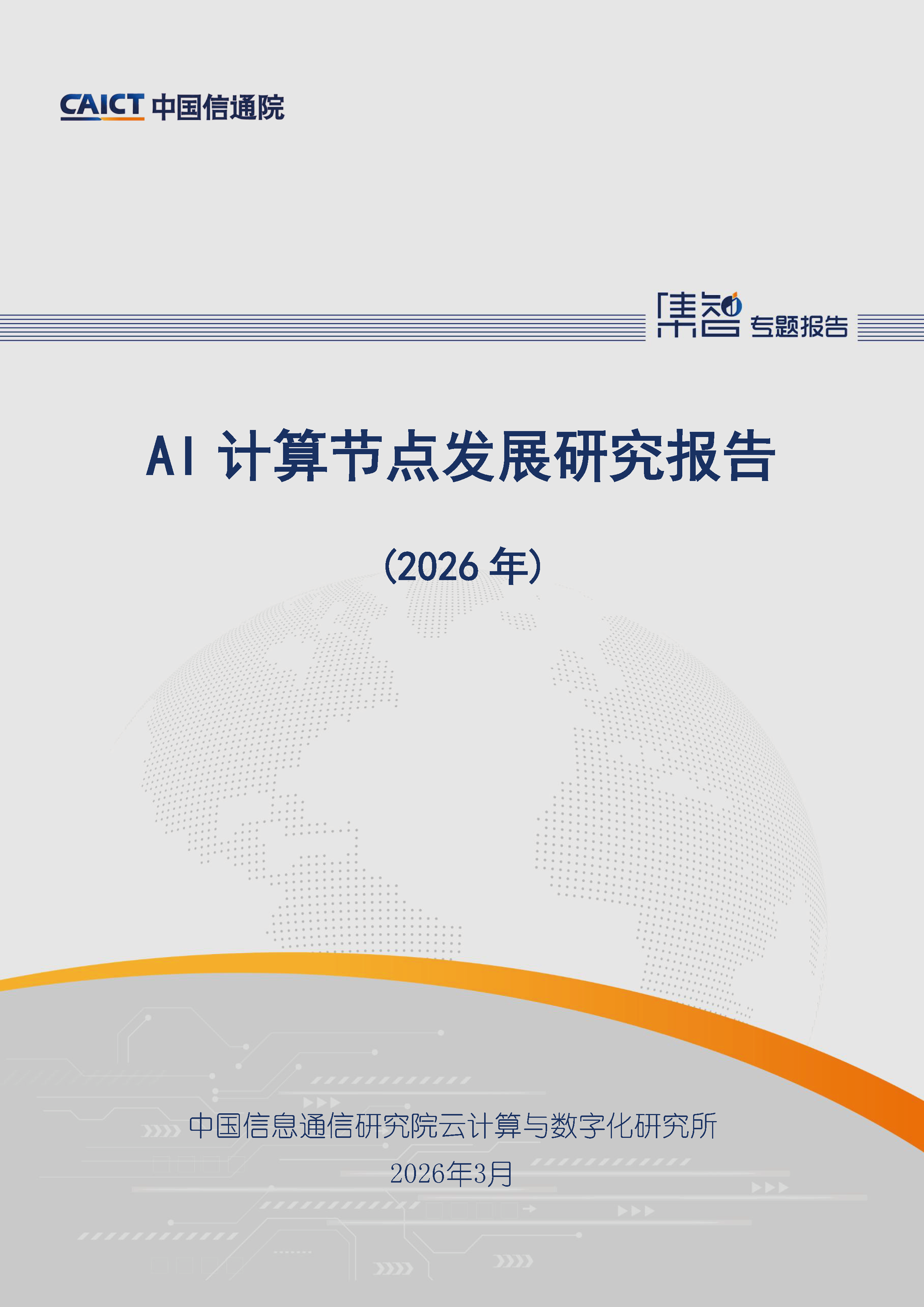 AI计算节点发展研究报告（2026年）首页.png