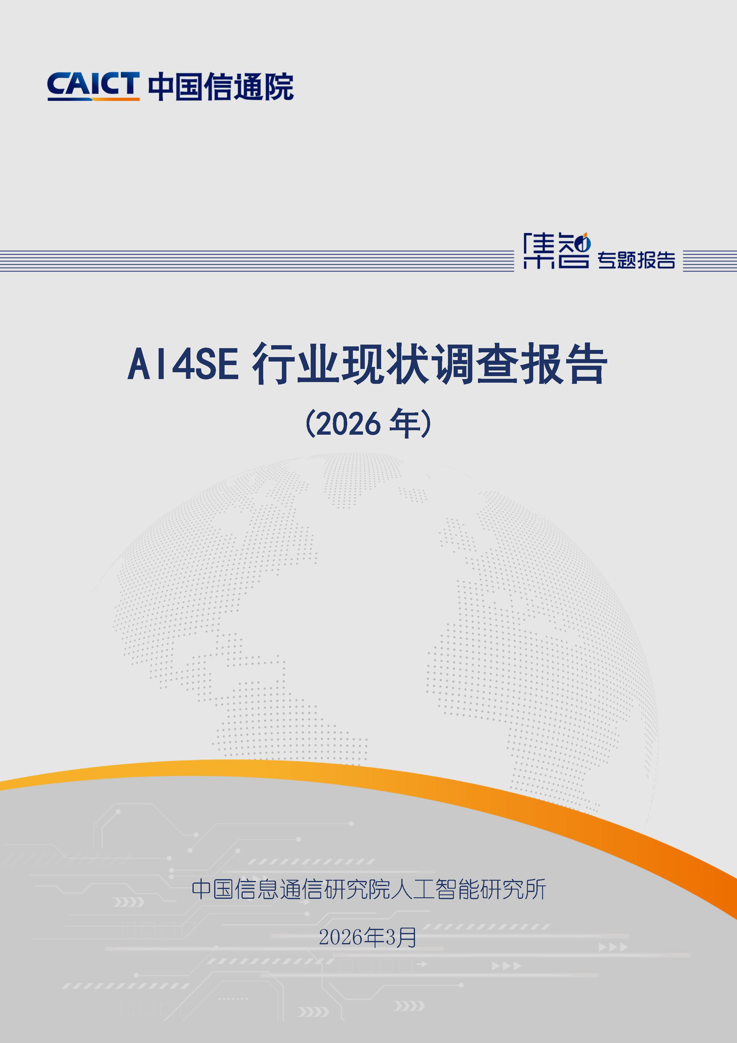 AI4SE行业现状调查报告（2026年）首页.png