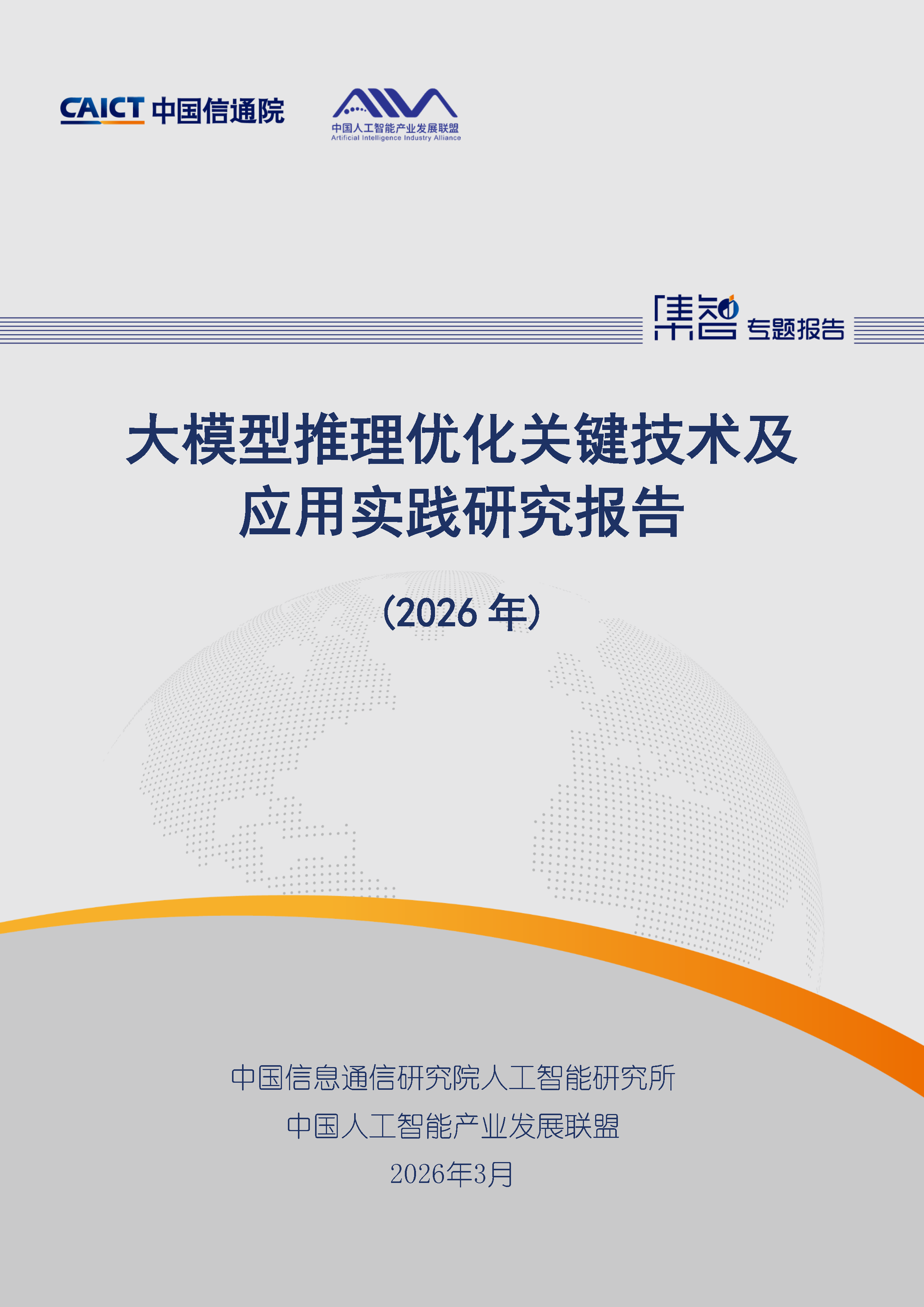 大模型推理优化关键技术及应用实践研究报告（2026年）首页.png
