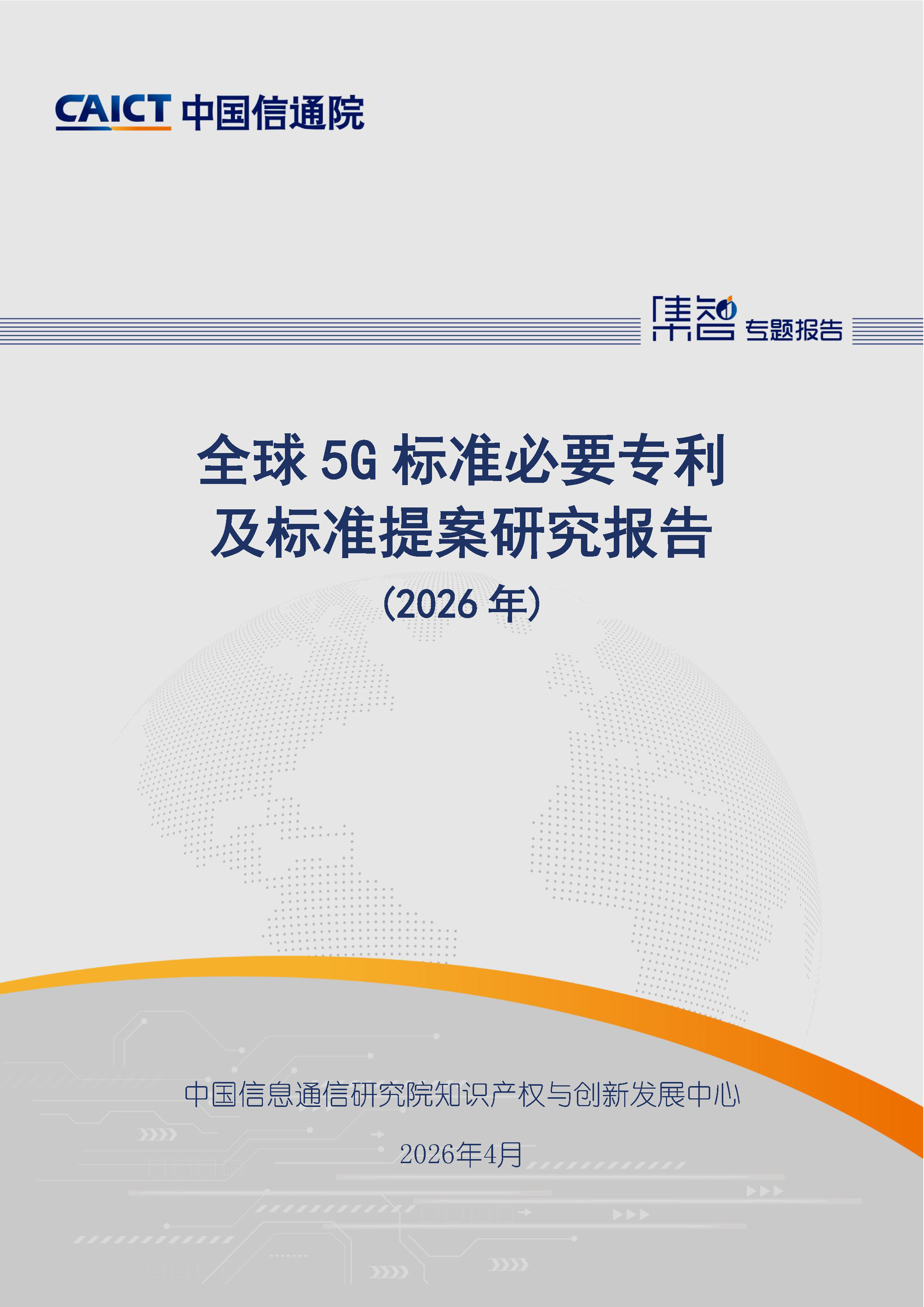 全球5G标准必要专利及标准提案研究报告（2026年）首页.png