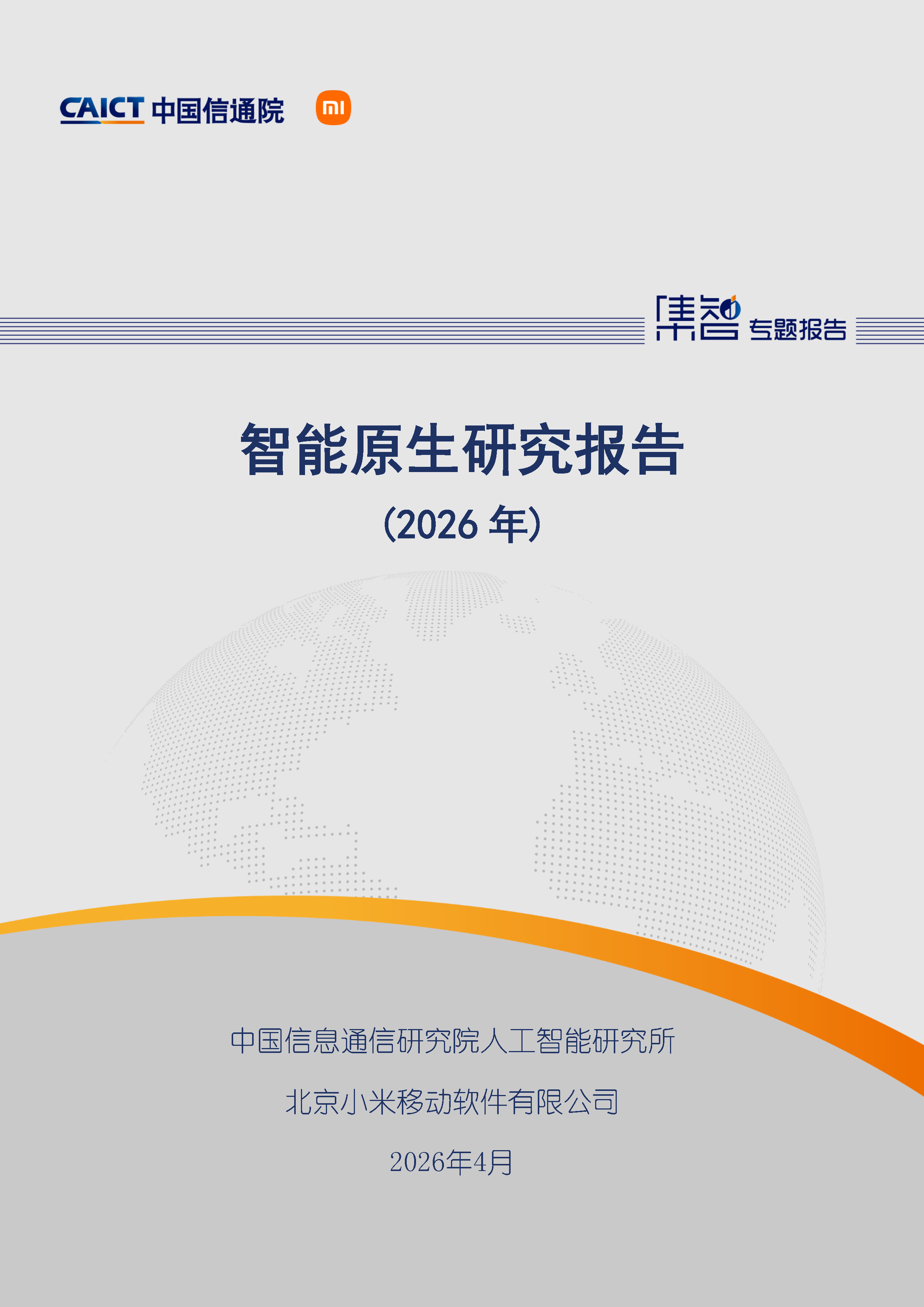 智能原生研究报告（2026年）首页.png