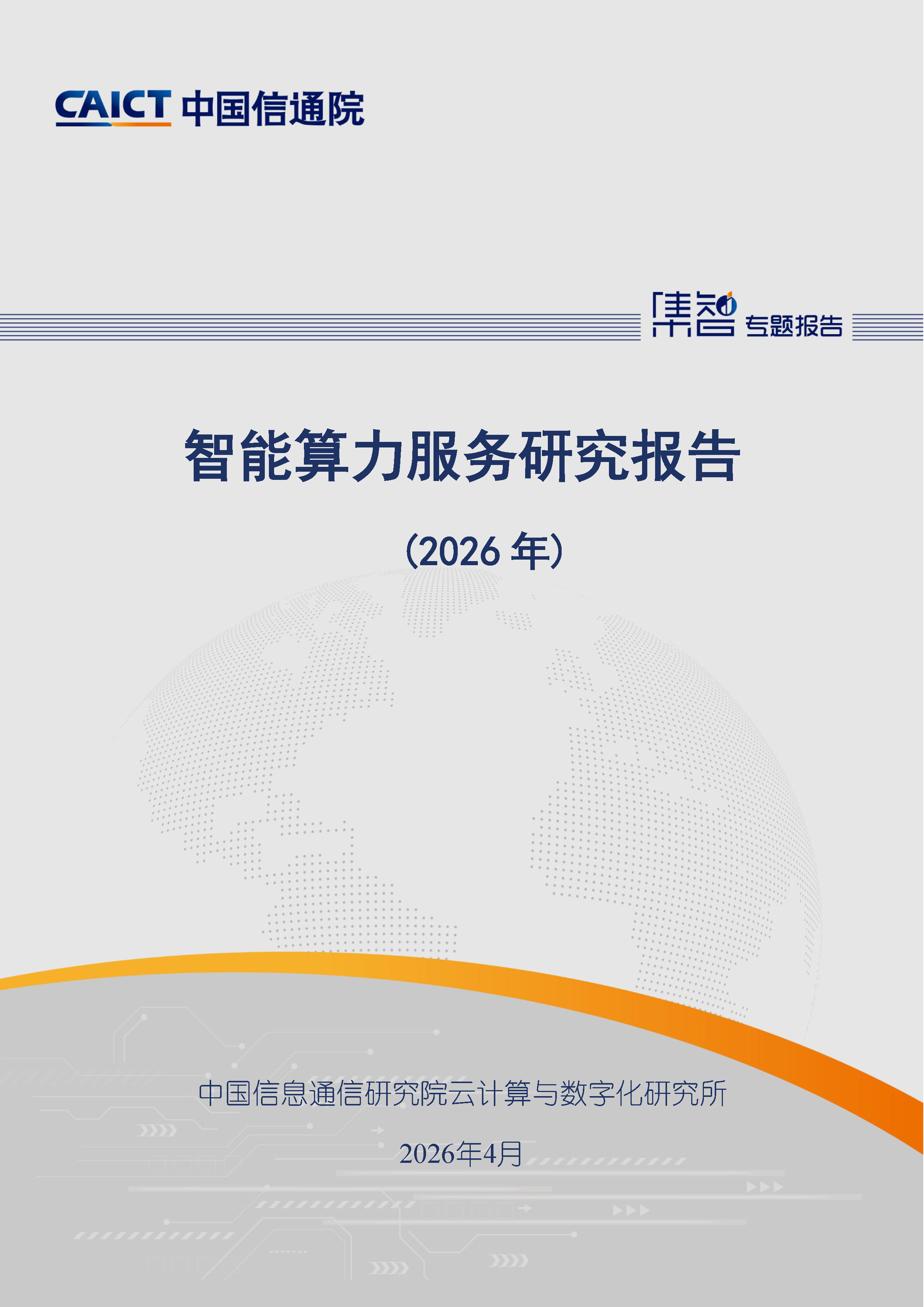 智能算力服务研究报告（2026年）首页.png