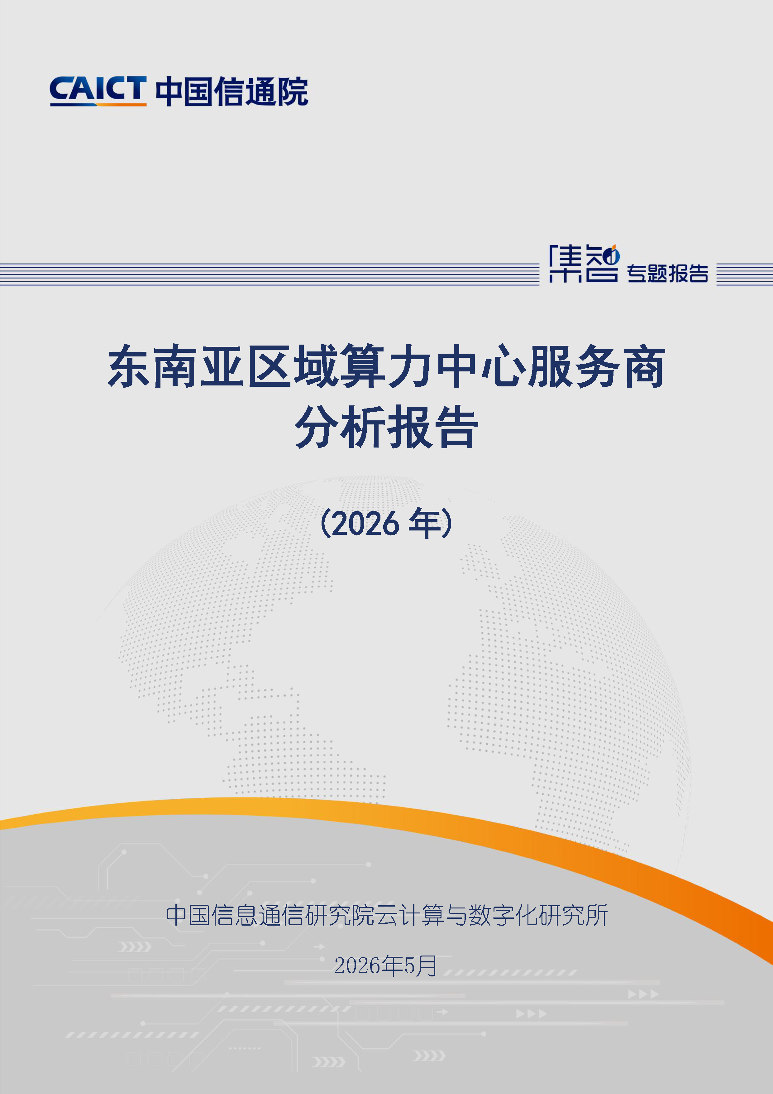 东南亚区域算力中心服务商分析报告（2026）中文版首页.png