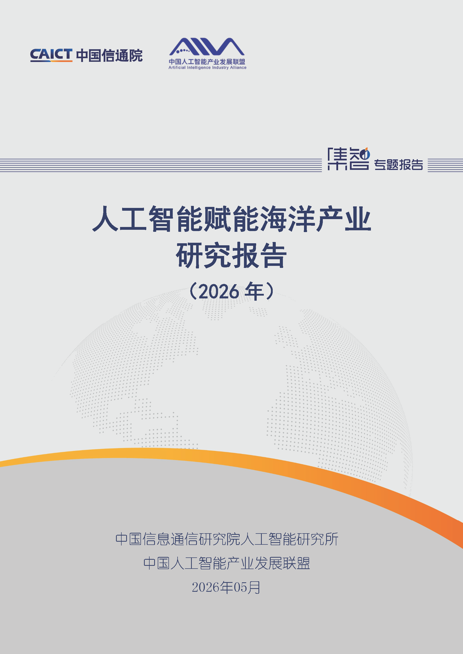 人工智能赋能海洋产业研究报告（2026年）首页.png