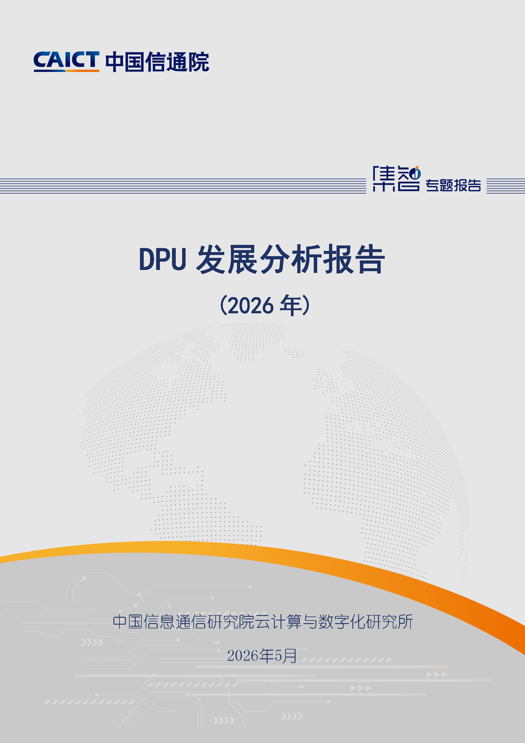 DPU发展分析报告（2026年）首页.png