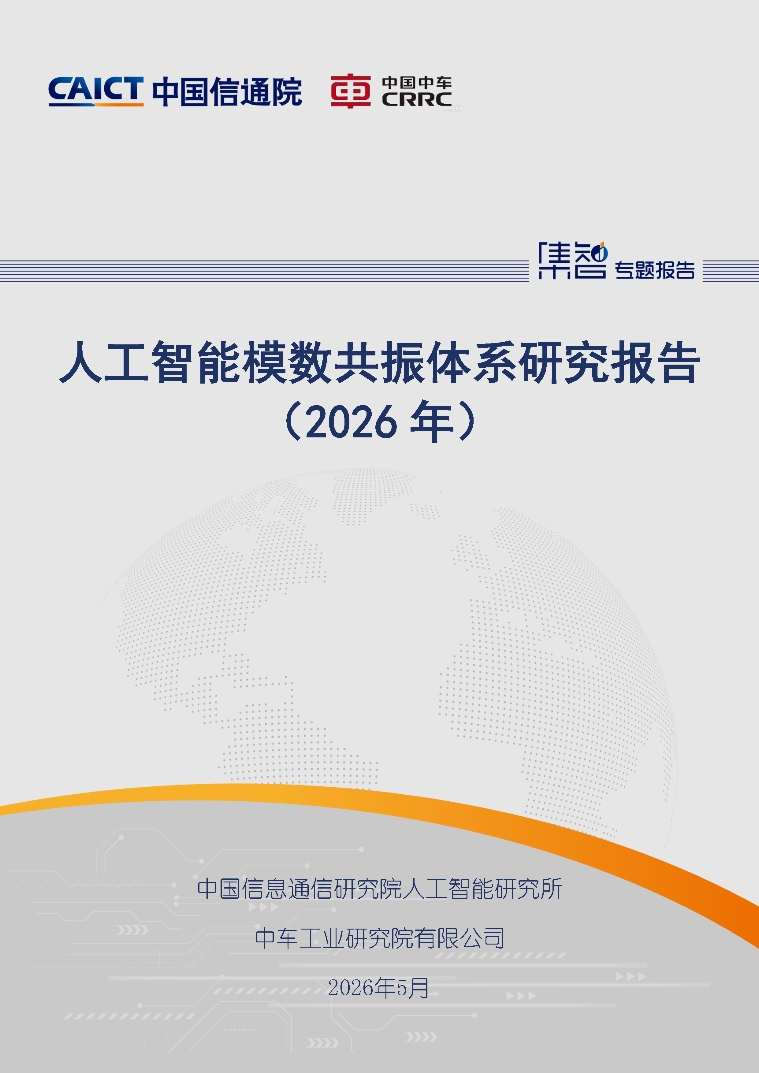 人工智能模数共振体系研究报告（2026年）首页.png