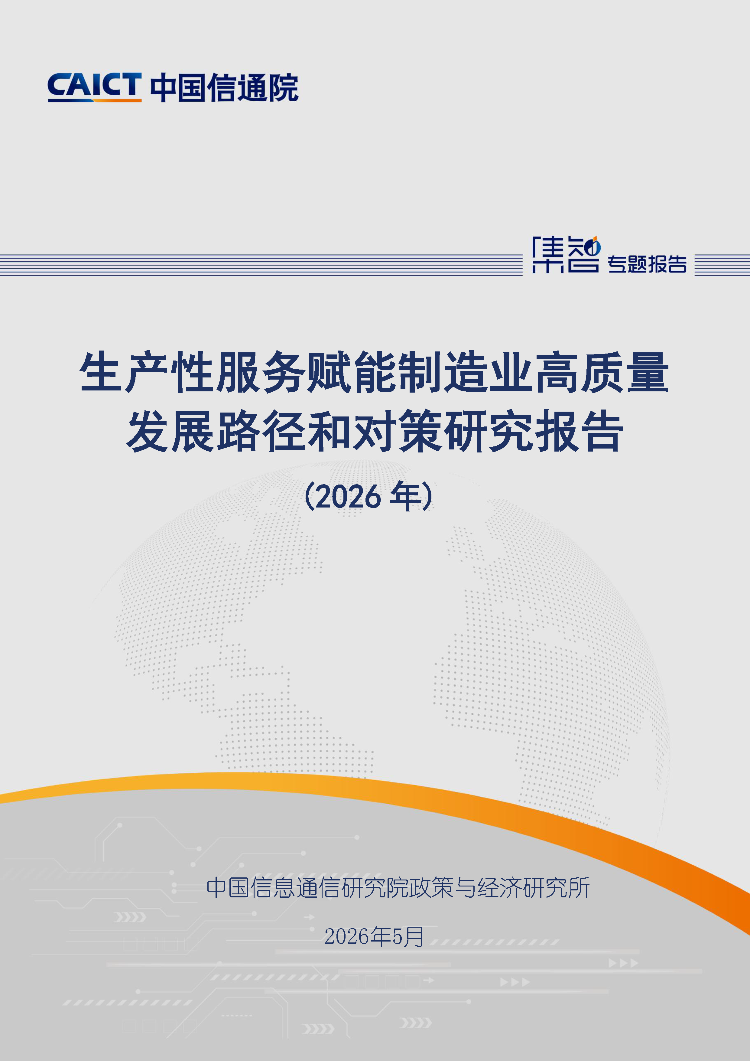 生产性服务赋能制造业高质量发展路径和对策研究报告（2026年）首页.png