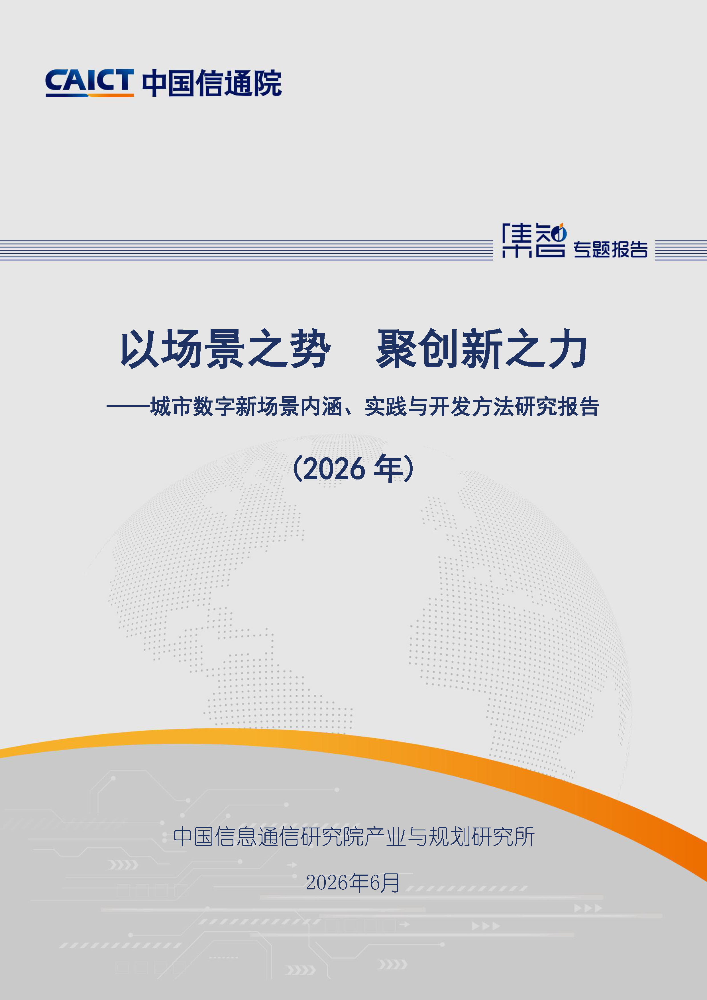 城市数字新场景内涵、实践与开发方法研究报告（2026年）首页.png